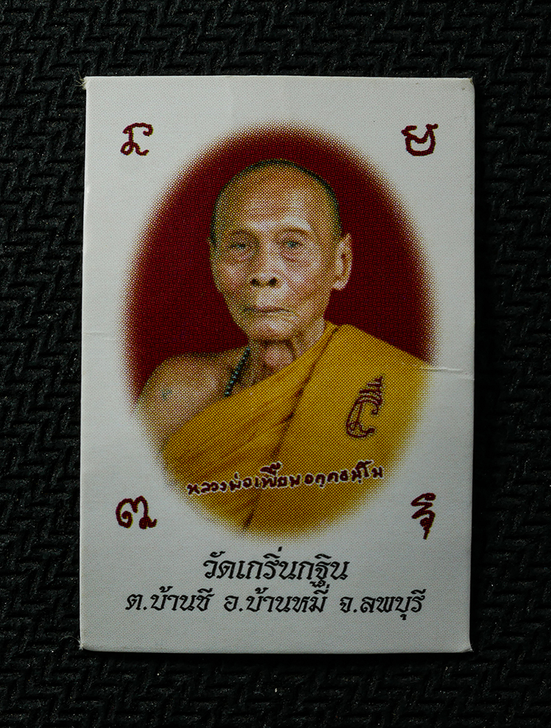 2569-04-15 (54)a.jpg - รูปมหาเศรษฐี หลวงพ่อเพี้ยน วัดเกริ่นกฐิน จ.ลพบุรี ฉลองอายุวัฒนมงคล ครบ 86 ปี พ.ศ. 2556 | https://kamulet.in.th